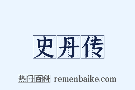史丹传是什么意思的图片